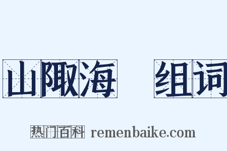 山陬海澨组词是什么意思的图片